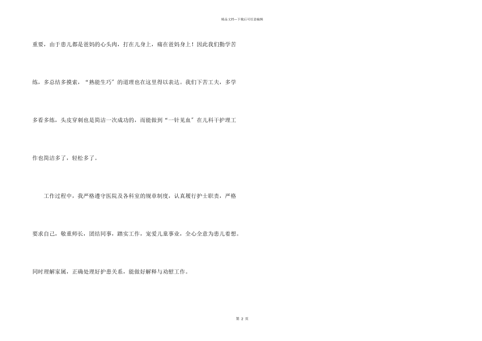 儿科护理工作自我评价_第2页