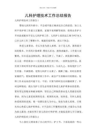 儿科护理技术工作总结报告