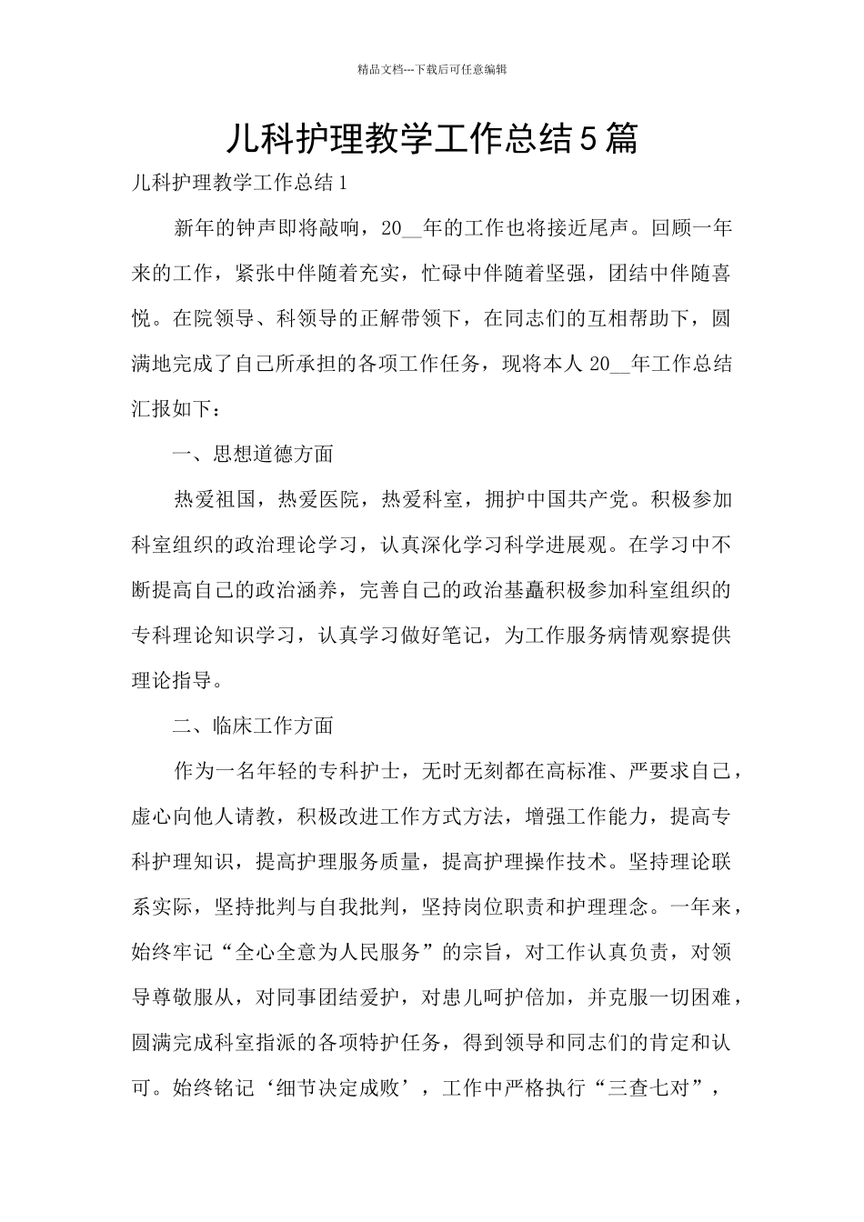儿科护理教学工作总结5篇_第1页