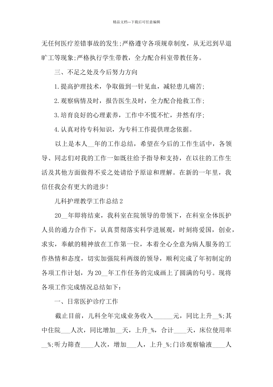 儿科护理教学工作总结5篇_第2页