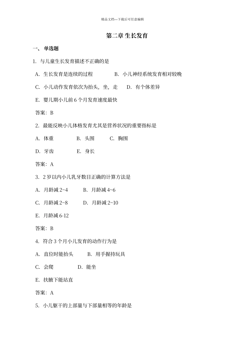 儿科护理练习_第1页