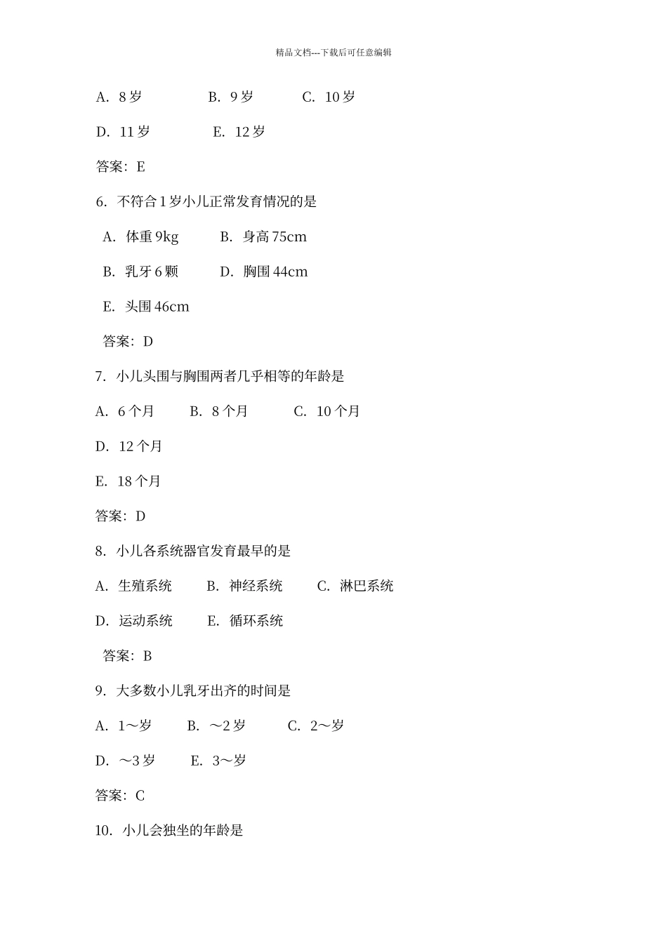 儿科护理练习_第2页