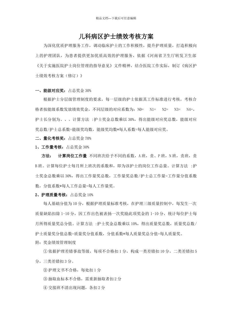 儿科病区护士绩效考核方案_第1页