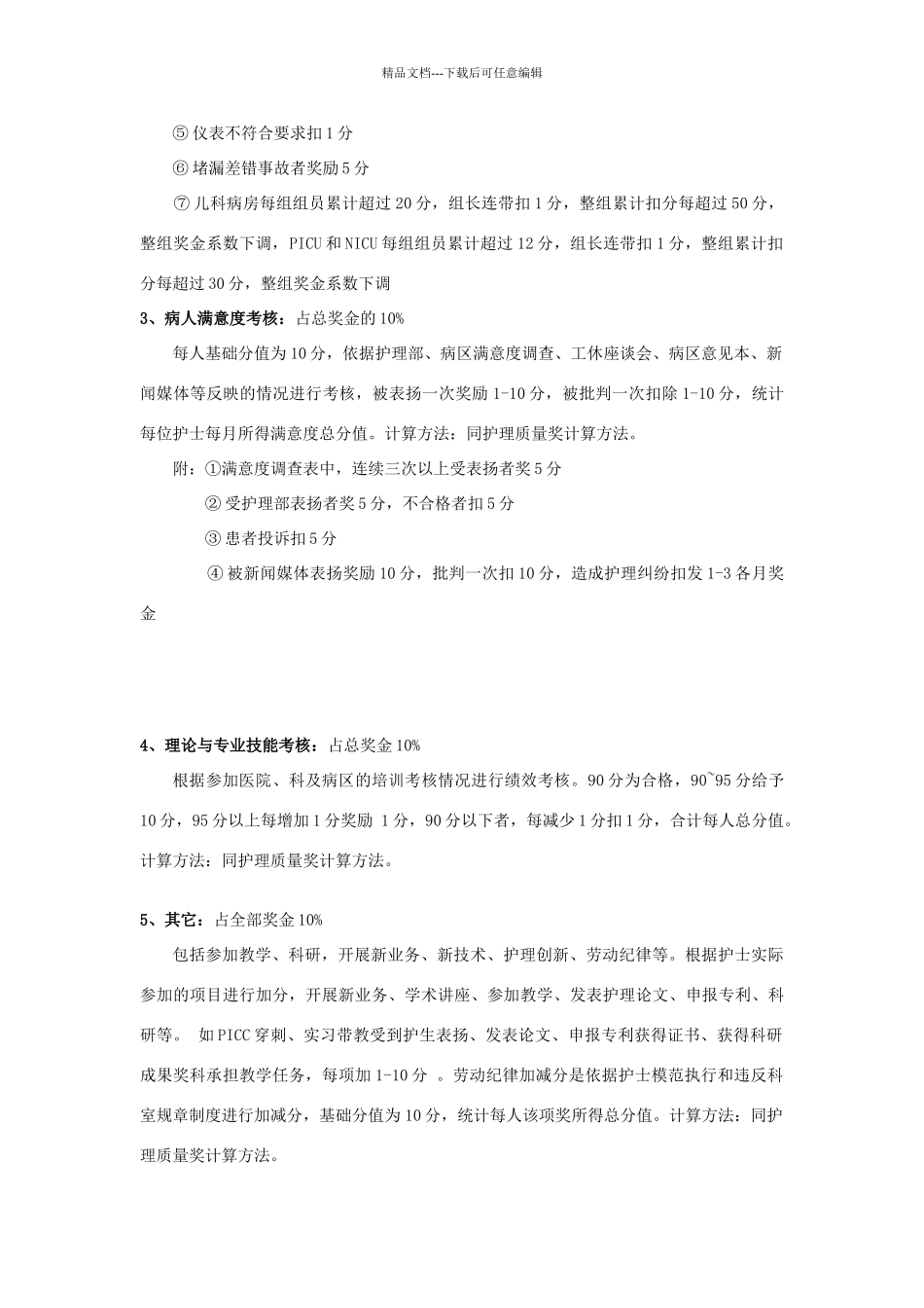 儿科病区护士绩效考核方案_第2页