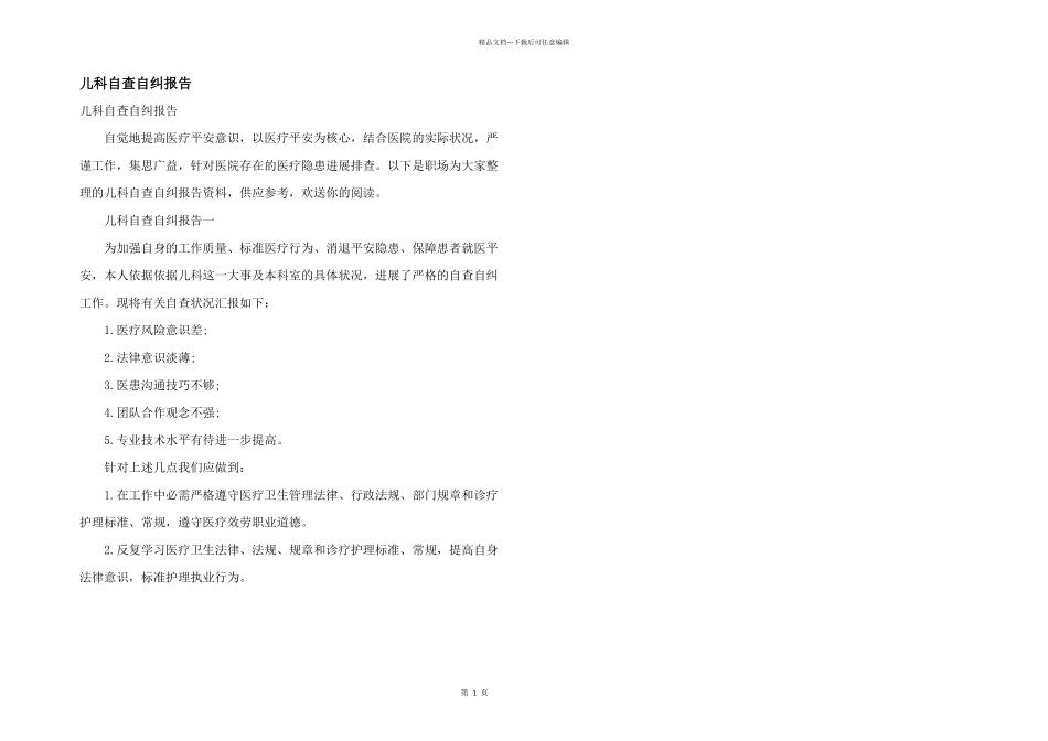 儿科自查自纠报告_第1页