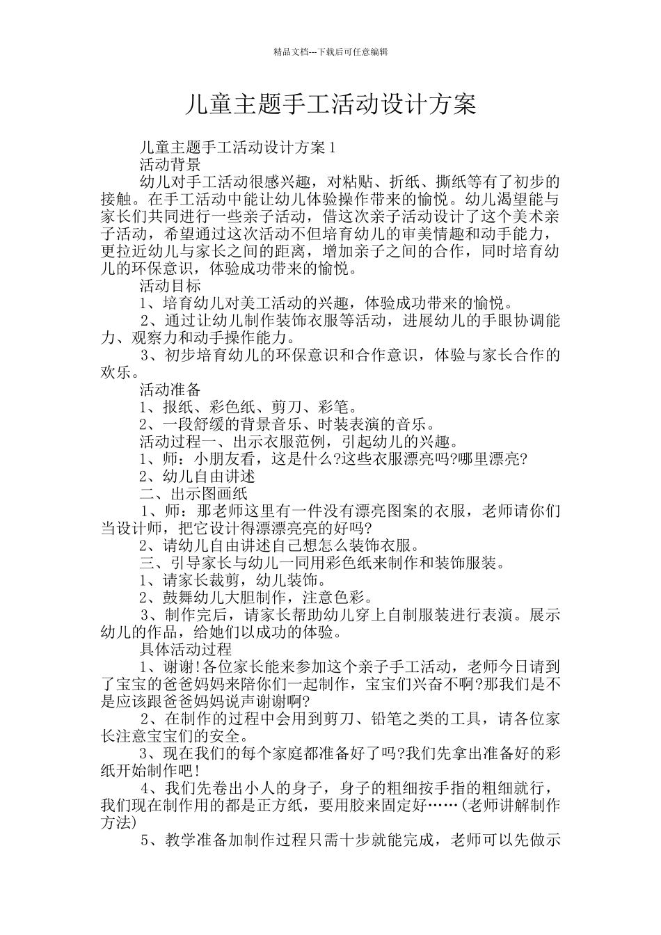 儿童主题手工活动设计方案_第1页