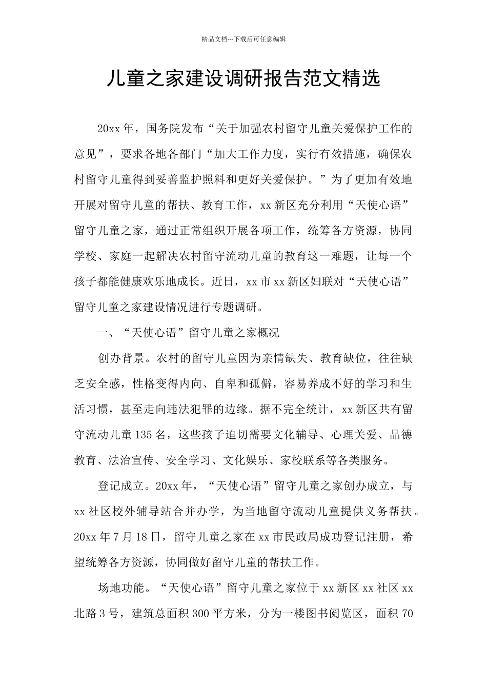 儿童之家建设调研报告范文精选_第1页