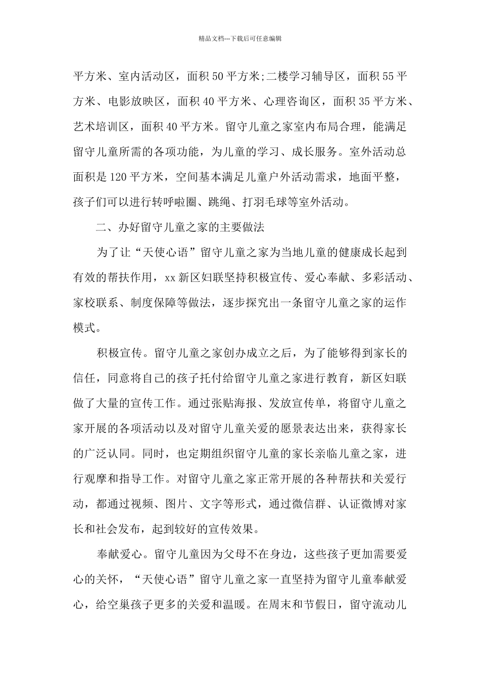 儿童之家建设调研报告范文精选_第2页