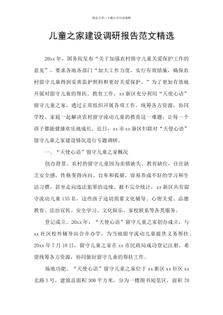儿童之家建设调研报告范文精选