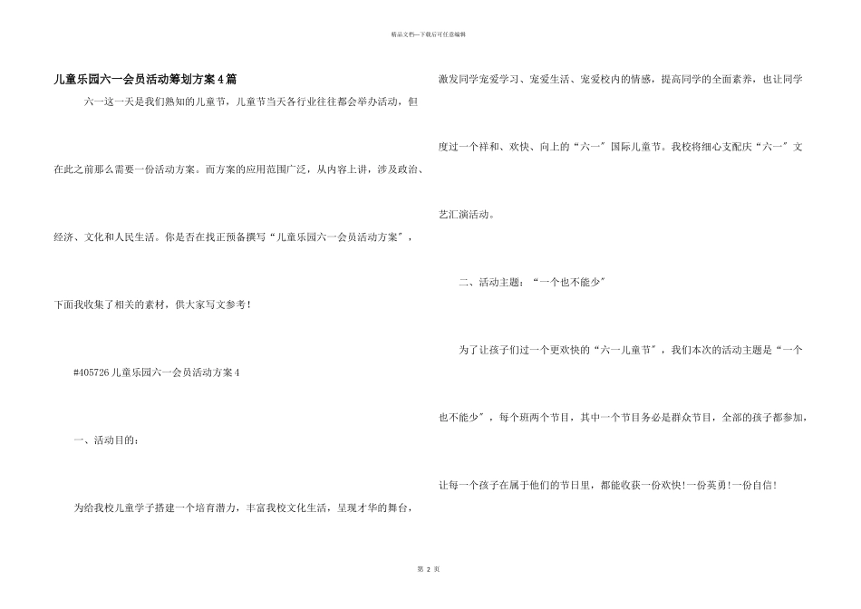 儿童乐园六一会员活动策划方案4篇_第1页