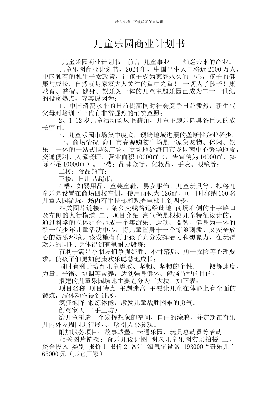 儿童乐园商业计划书_第1页