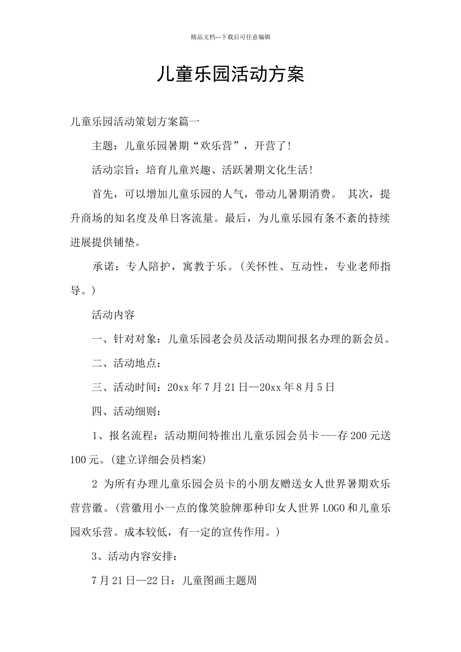 儿童乐园活动方案_第1页