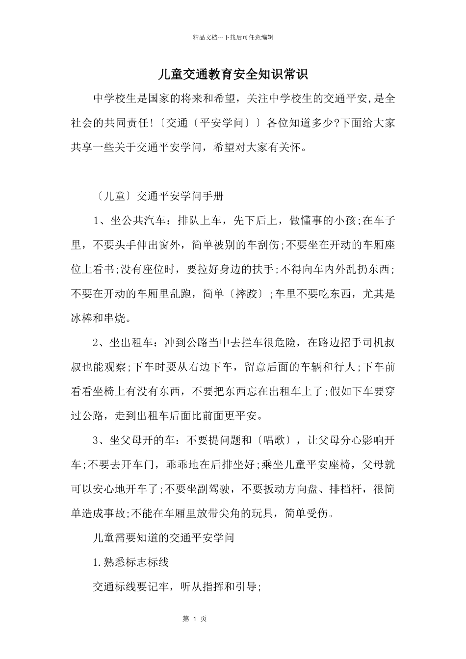 儿童交通教育安全知识常识_第1页