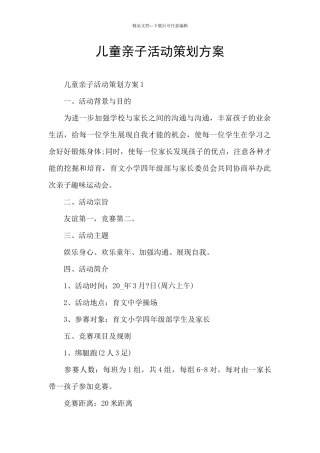 儿童亲子活动策划方案