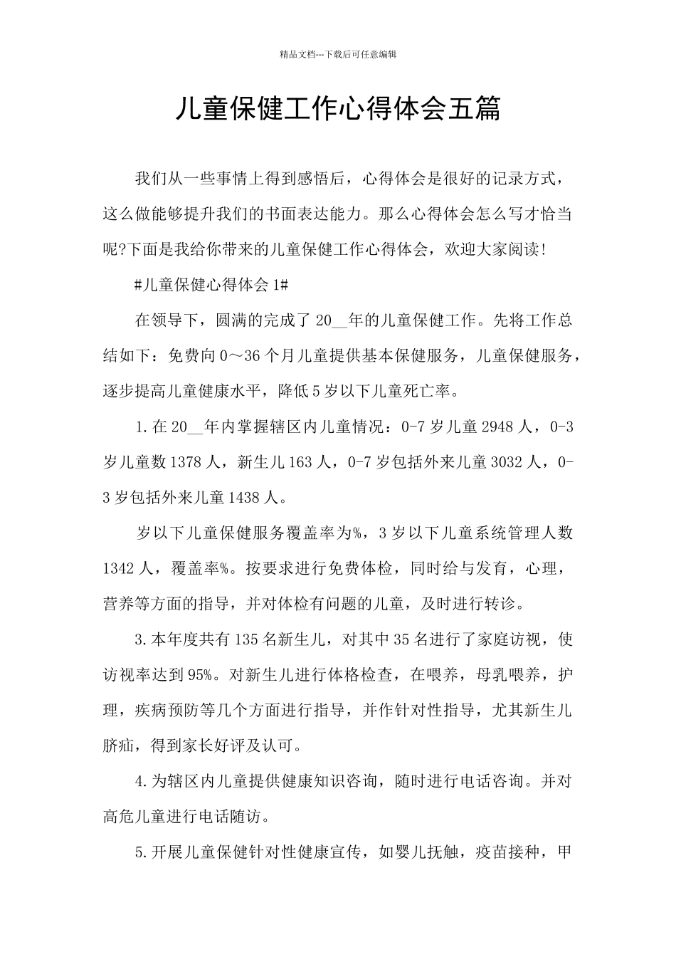 儿童保健工作心得体会五篇_第1页