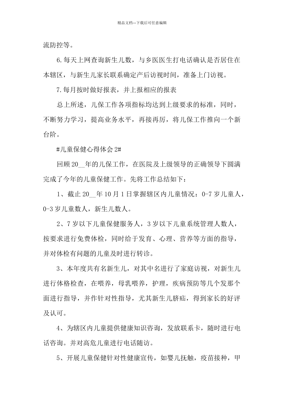 儿童保健工作心得体会五篇_第2页