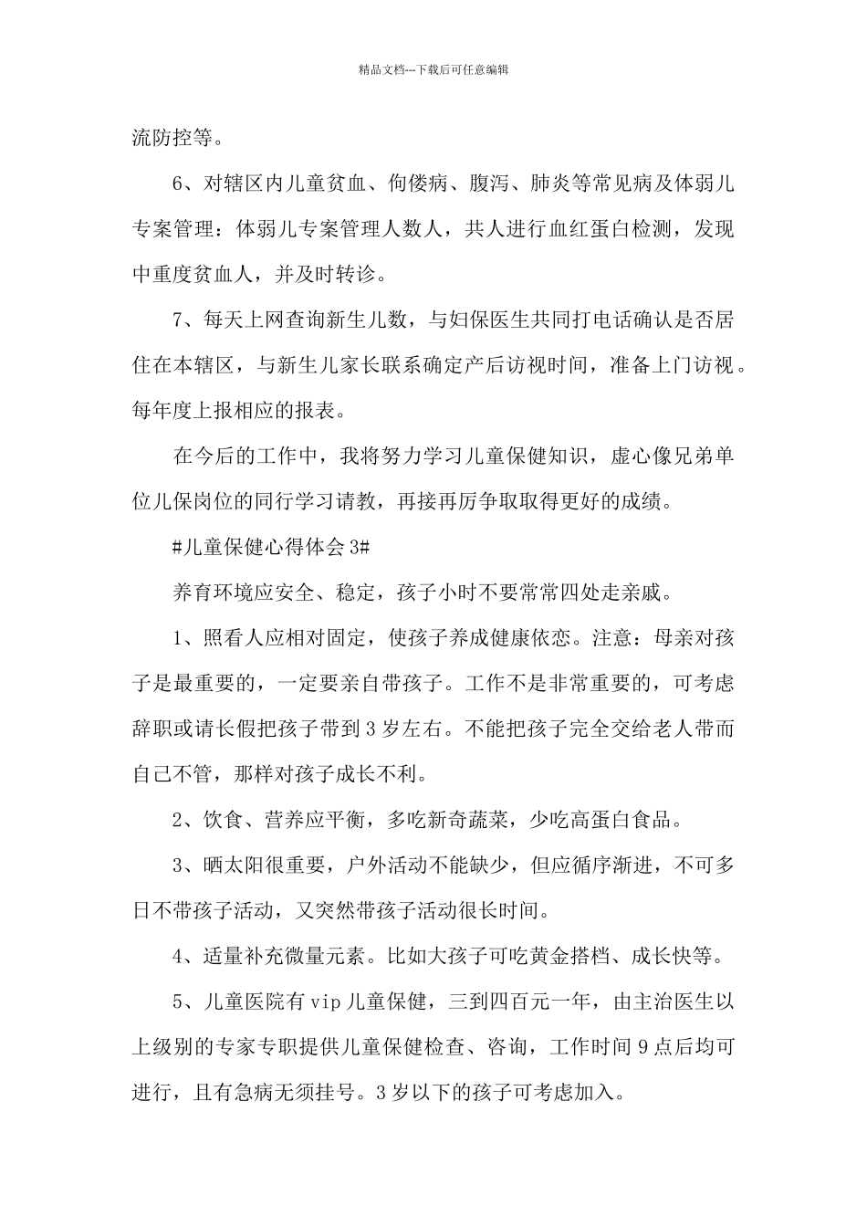 儿童保健工作心得体会五篇_第3页