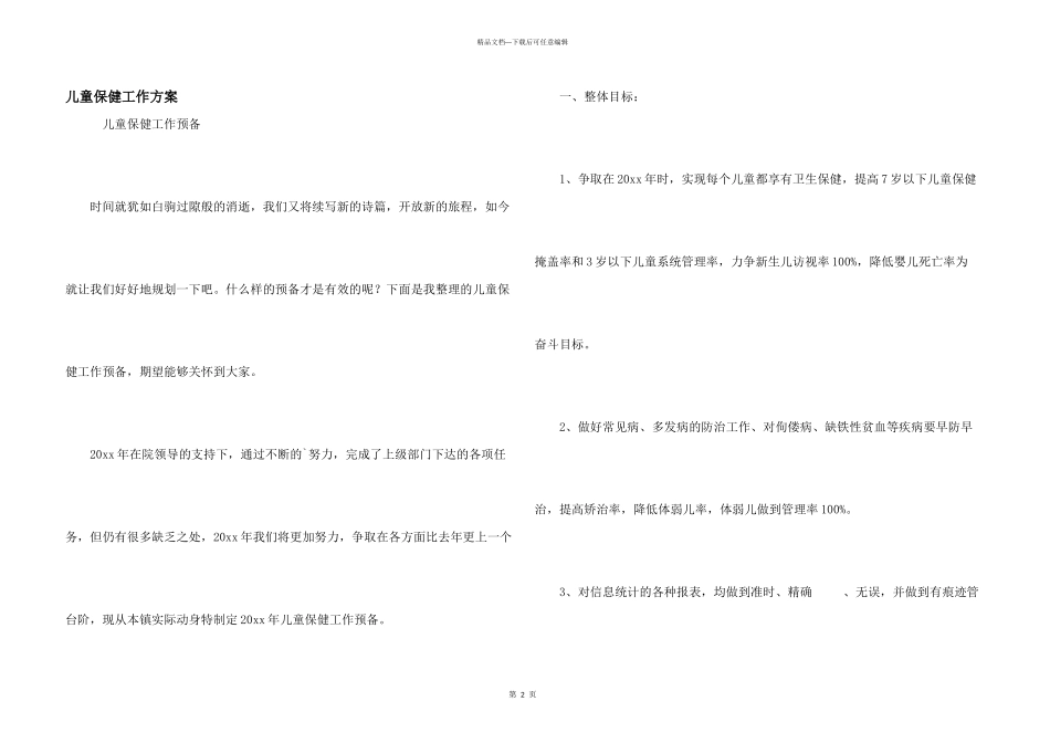 儿童保健工作计划_第1页