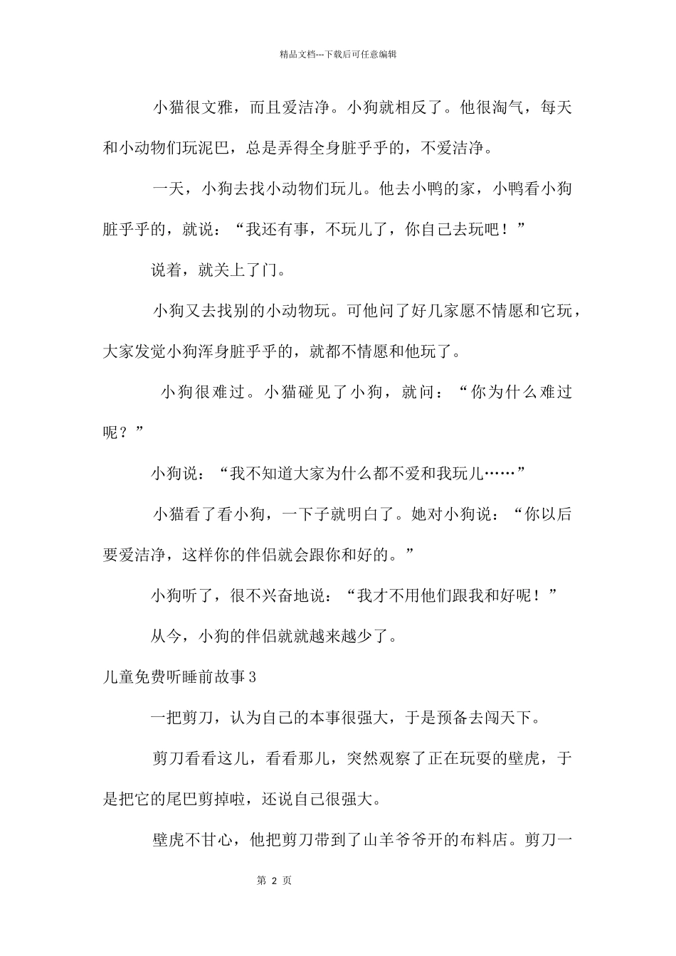 儿童免费听睡前故事_第2页