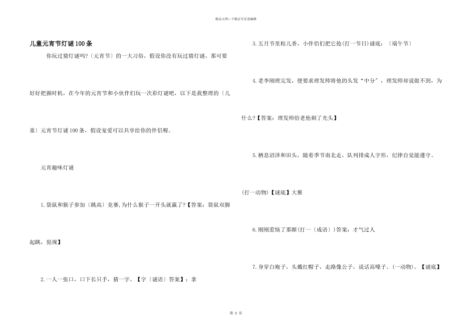 儿童元宵节灯谜100条_第1页