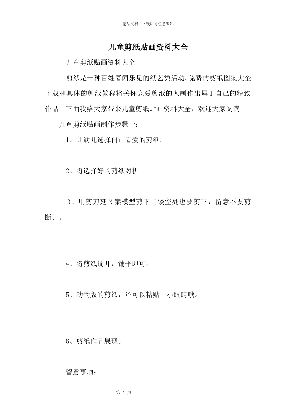 儿童剪纸贴画资料大全_第1页