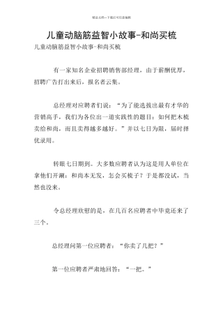 儿童动脑筋益智小故事