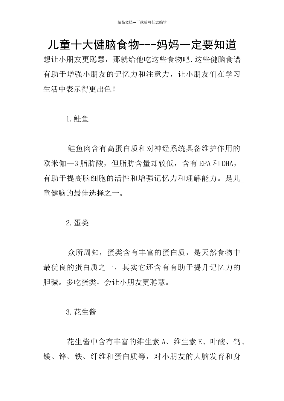 儿童十大健脑食物_第1页