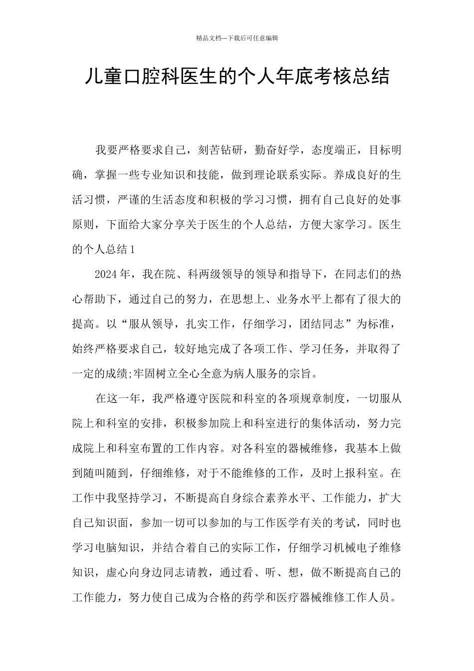 儿童口腔科医生的个人年底考核总结_第1页