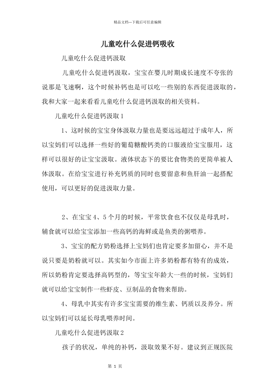 儿童吃什么促进钙吸收_第1页