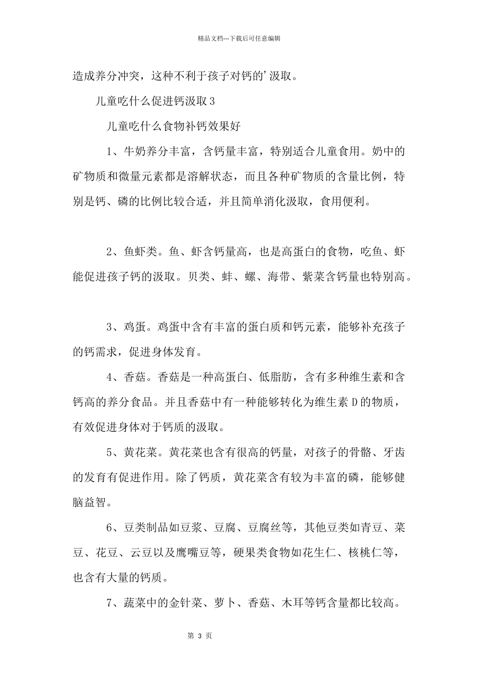 儿童吃什么促进钙吸收_第3页