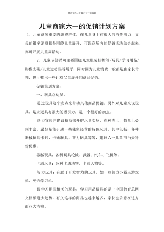 儿童商家六一的促销计划方案