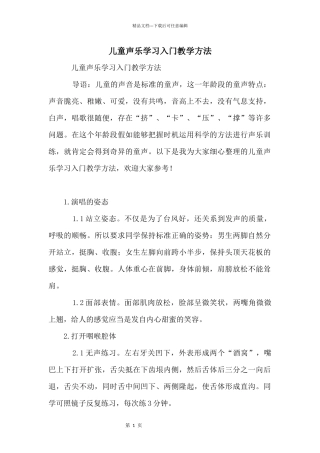 儿童声乐学习入门教学方法