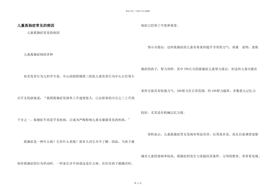 儿童孤独症常见的病因_第1页