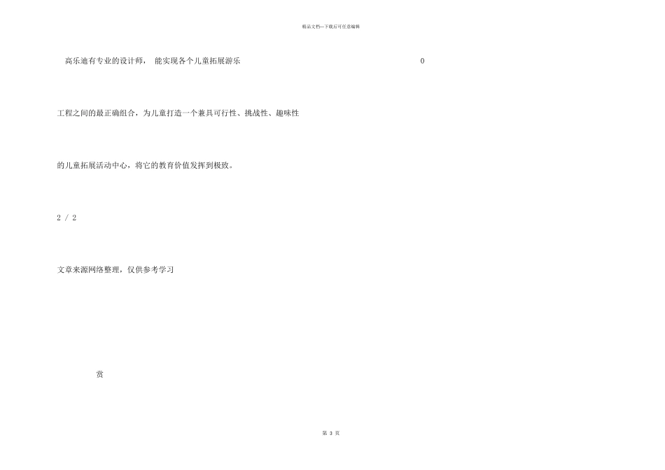 儿童室内拓展训练项目_第3页