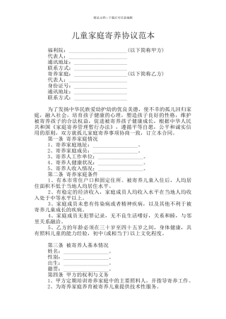 儿童家庭寄养协议范本