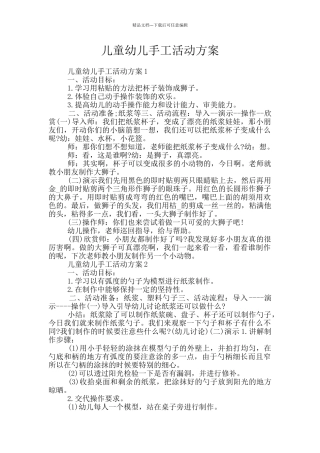 儿童幼儿手工活动方案