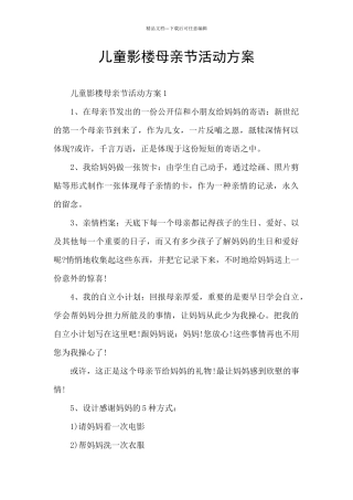 儿童影楼母亲节活动方案