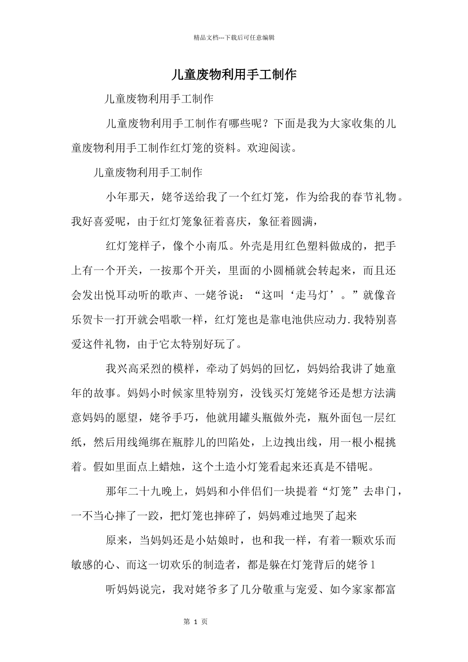 儿童废物利用手工制作_第1页