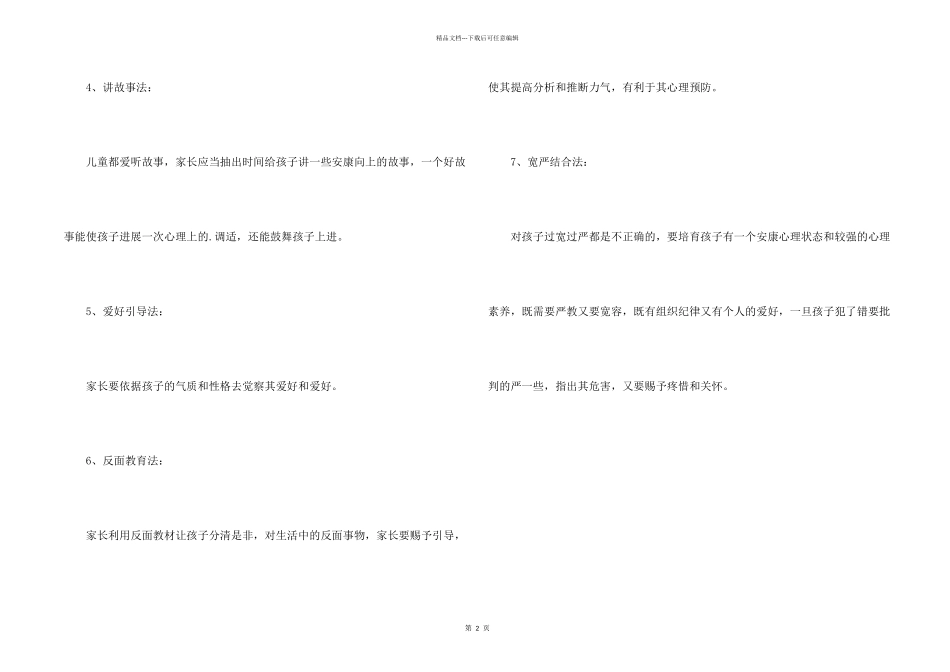 儿童心理健康的教育方法_第2页