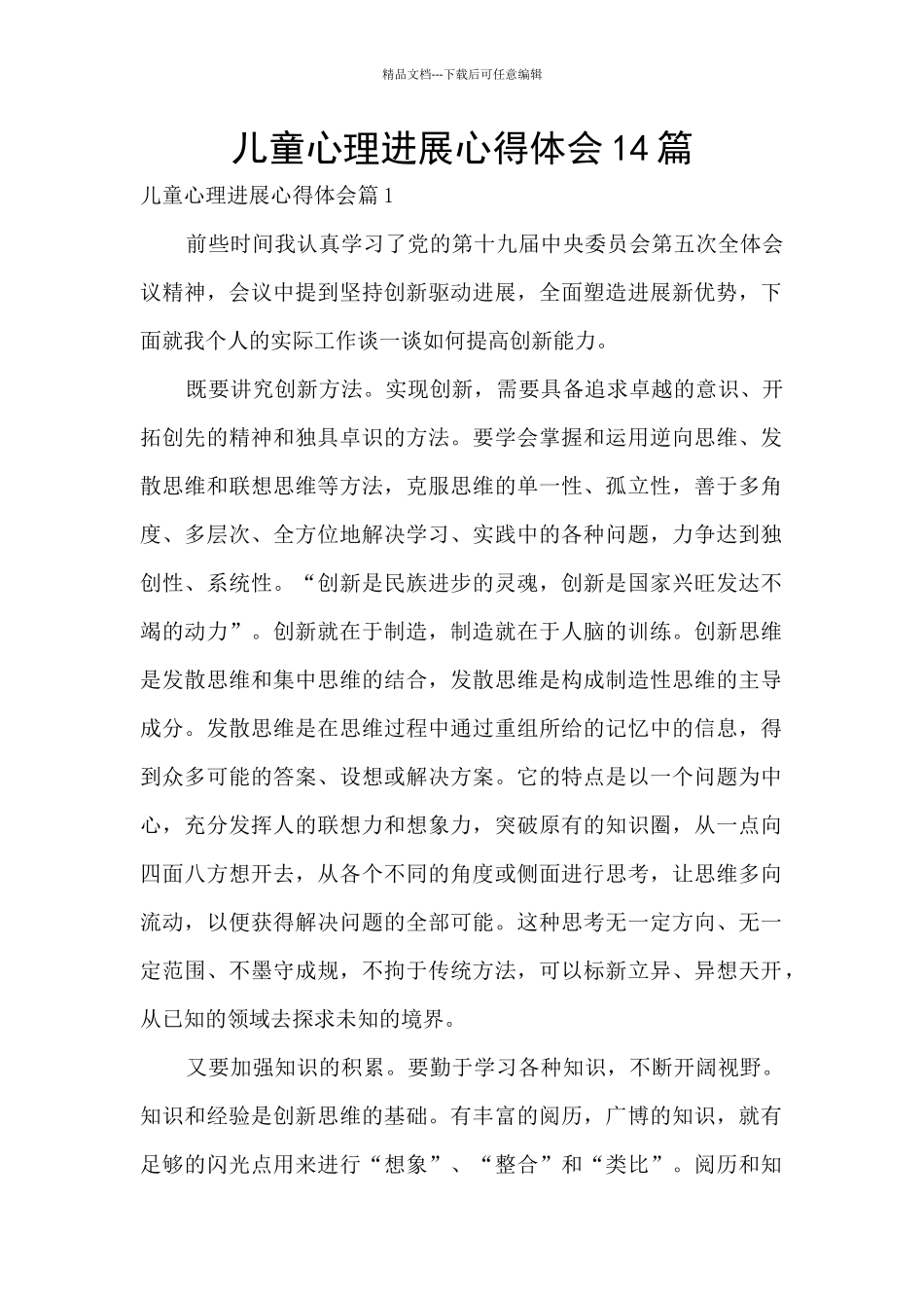 儿童心理发展心得体会14篇_第1页