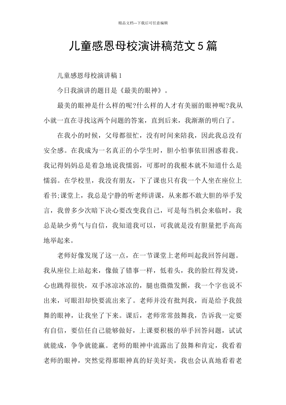 儿童感恩母校演讲稿范文5篇_第1页