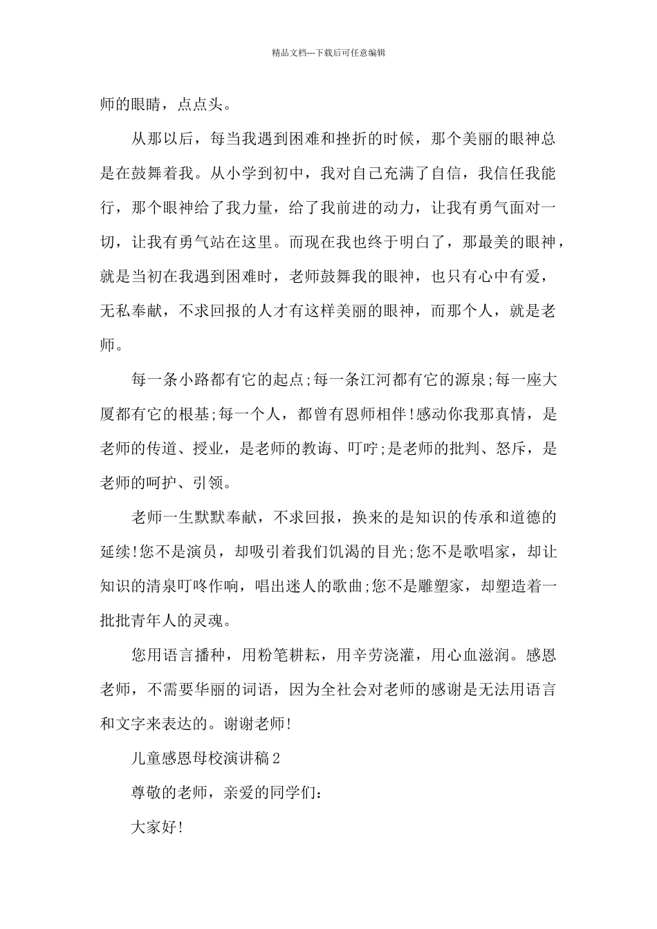 儿童感恩母校演讲稿范文5篇_第2页