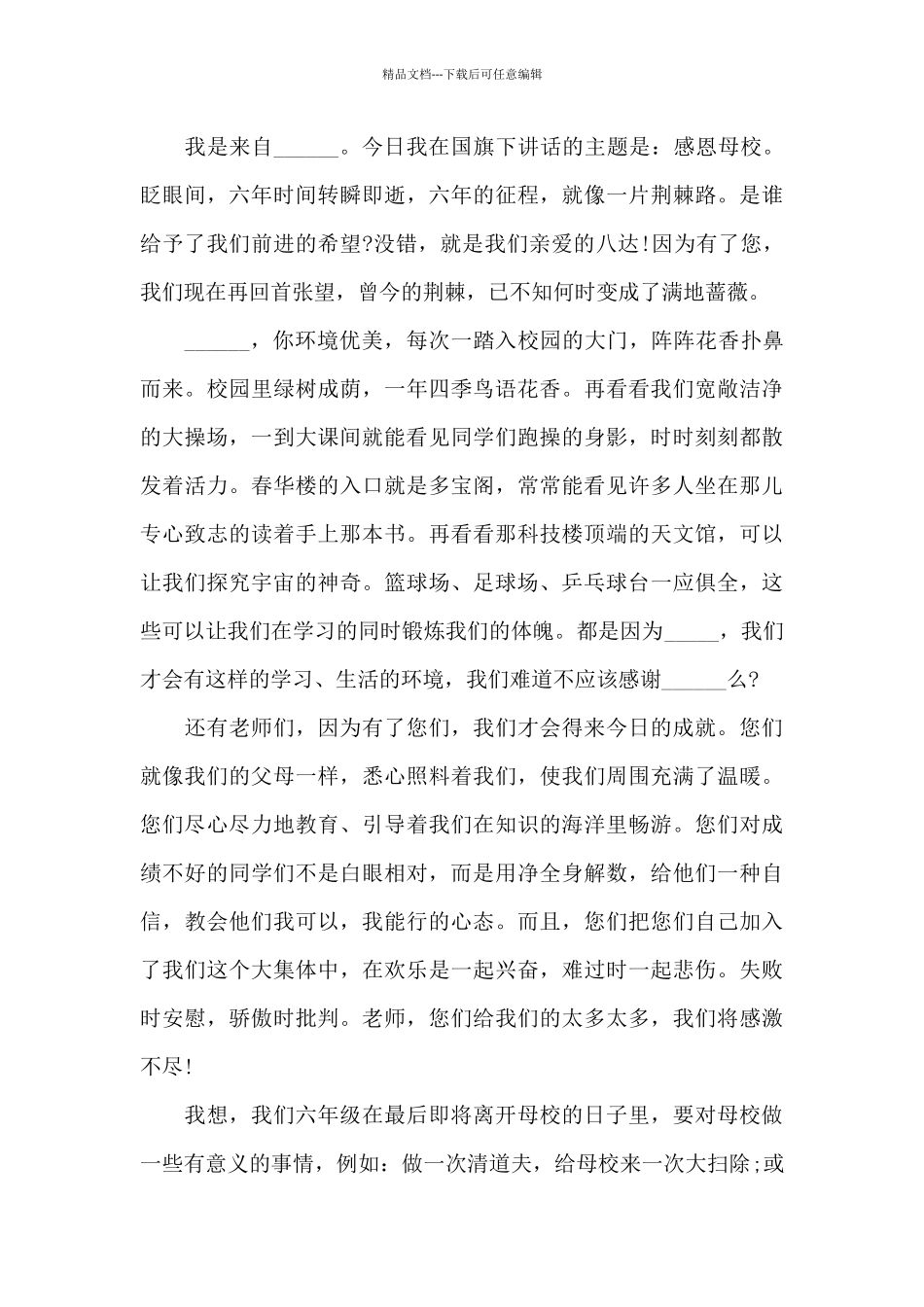 儿童感恩母校演讲稿范文5篇_第3页