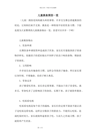 儿童挑食原因一览
