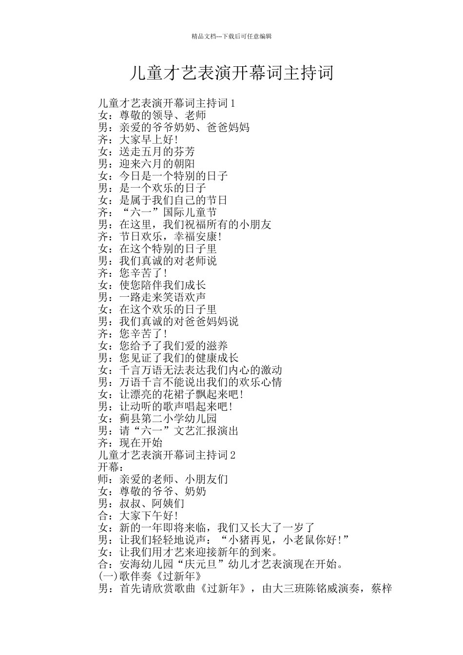 儿童才艺表演开幕词主持词_第1页