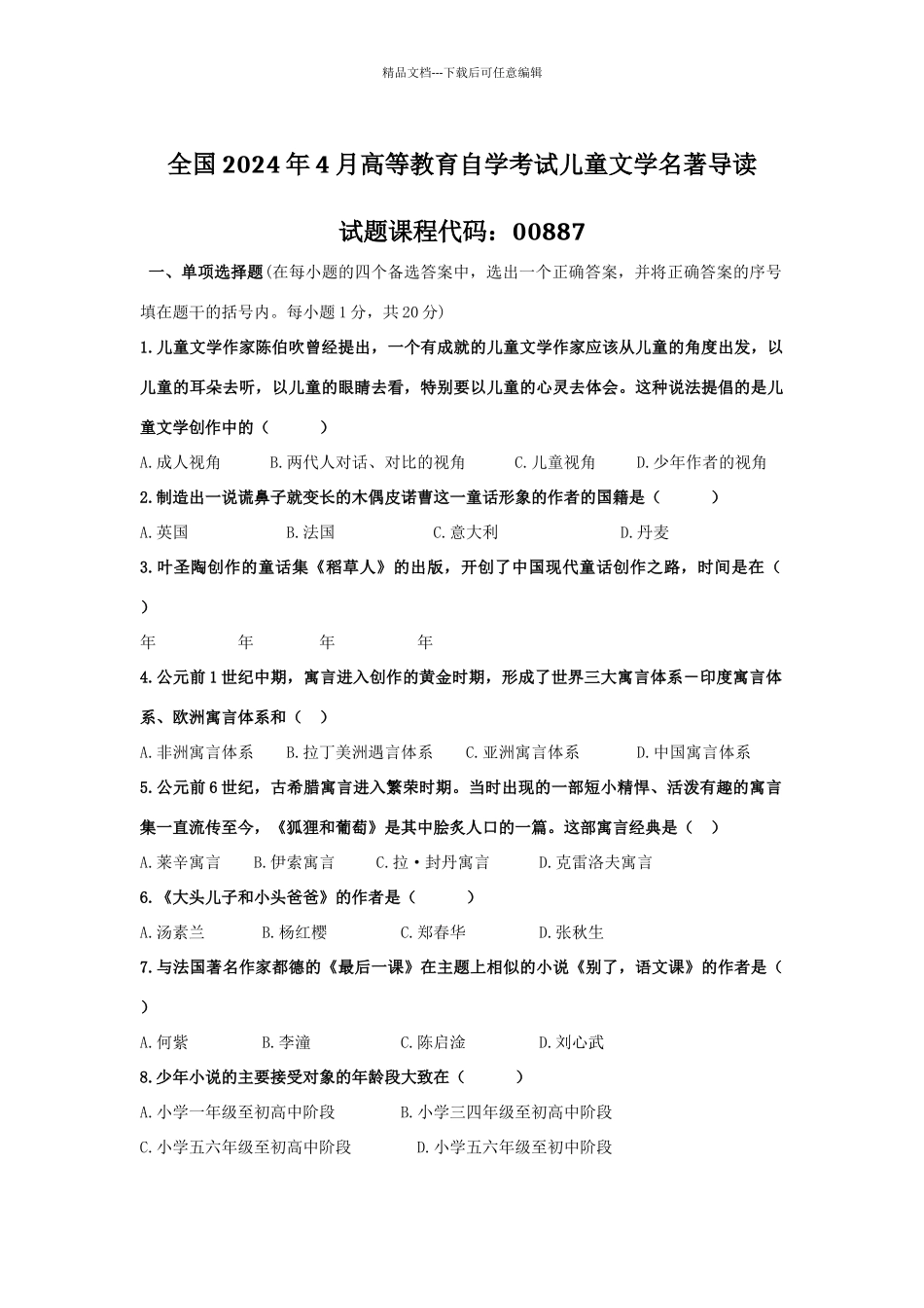 儿童文学名著导读试题打印排版好的_第1页