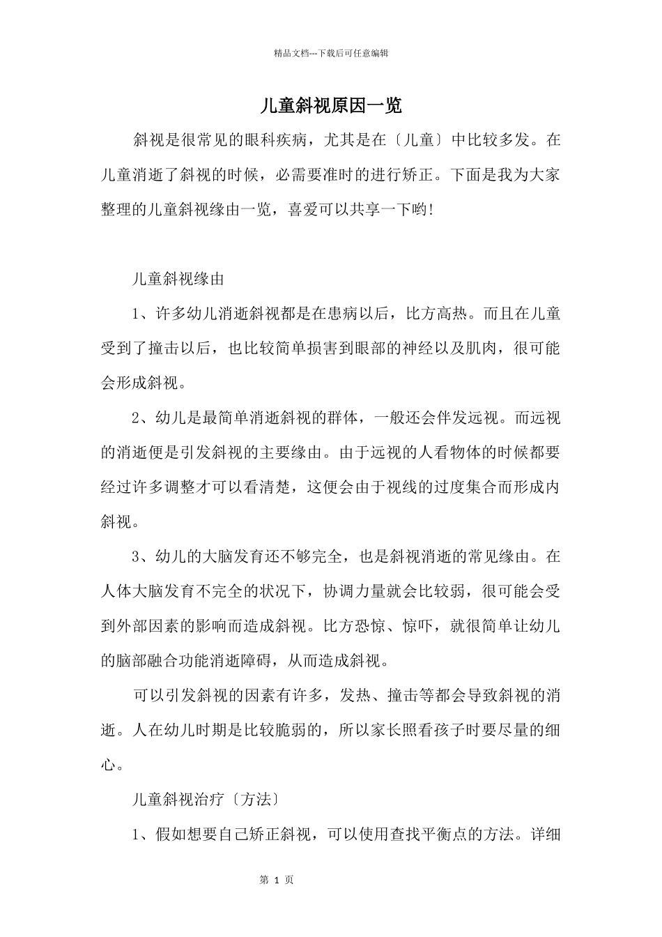 儿童斜视原因一览_第1页