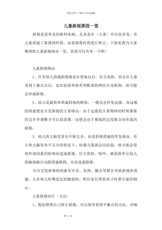 儿童斜视原因一览