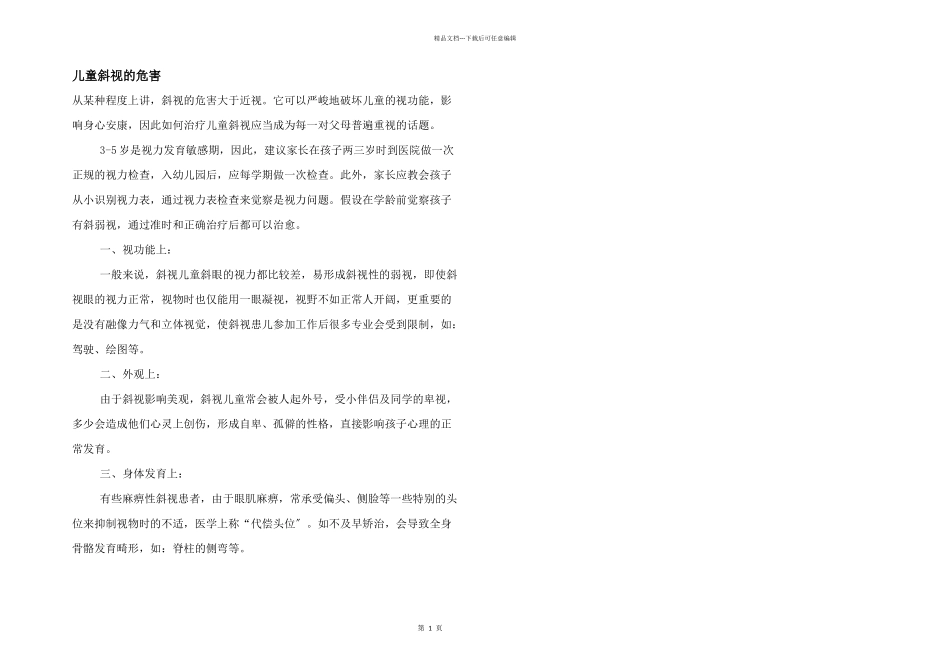 儿童斜视的危害_第1页