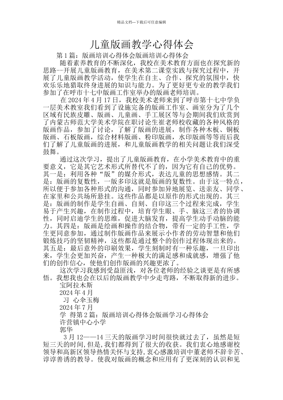 儿童版画教学心得体会_第1页